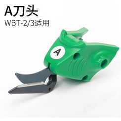 【WBT-2/3系列 】 原装刀头 电动剪刀刀头 WBT专用