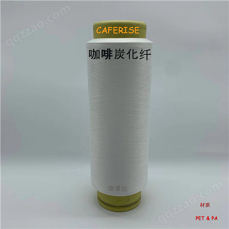 涤纶低弹网络咖啡炭功能性纺织品原料 咖啡碳涤棉纱线