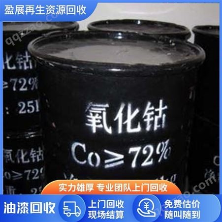 氧化钴回收厂家 大量上门回收氧化钴 价格合理