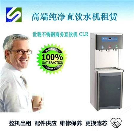 深圳世骏豪华不锈钢直饮机出租维护 350元一个月