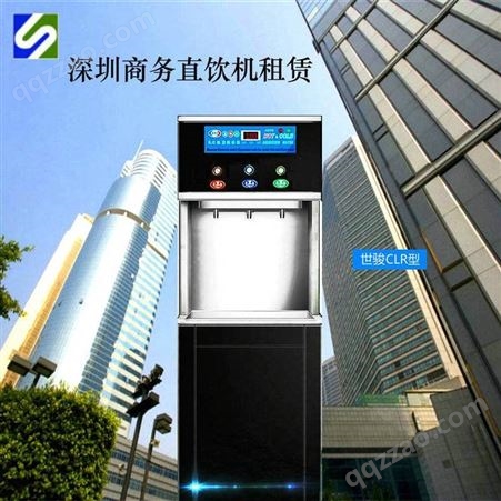 深圳世骏豪华不锈钢直饮机出租维护 350元一个月