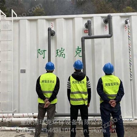 重庆九龙坡区阿瑞克污水处理设备厂家 经验丰富工艺齐全