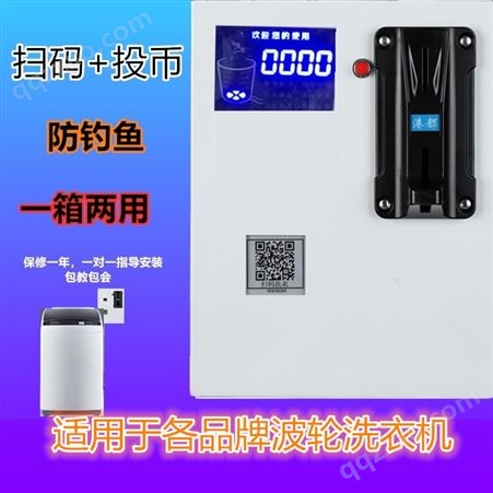 001v投币洗衣机控制箱商用扫码刷卡洗衣控制器适用任何品牌
