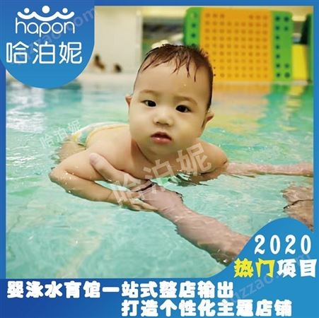 广东婴儿游泳馆多少钱-宝宝游泳馆加盟-婴儿游泳馆-哈泊妮