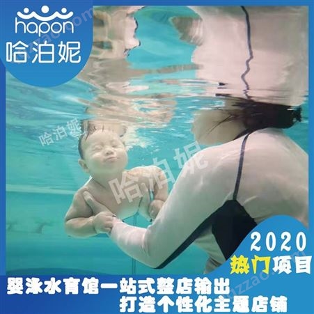 浙江婴儿游泳馆水育加盟-婴儿水育加盟哪家好-婴幼儿玻璃游泳池加盟-哈泊妮