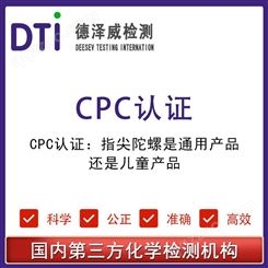 CPC认证指尖陀螺是通用产品儿童产品 深圳德泽威第三方检测机构