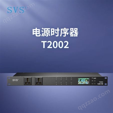 SVS 控制系统周边设备 电源时序器 T2002 迅控科技