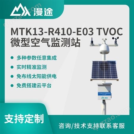 漫途 MTK13-R410-E03 TVOC微型空气监测站 吊杆式