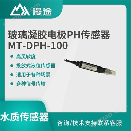 MT-DPH-100工业在线数字PH电极 酸度计 PH传感器