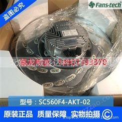 SC560F4-AKT-02 泛仕达fans-tech精密空调室内风机DM150F4-AKT-02