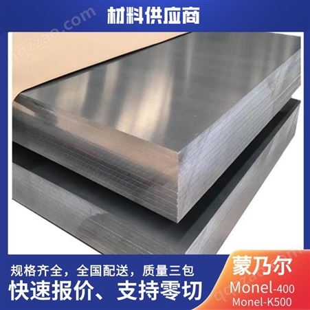 蒙乃尔Monel400合金板 现货N04400合金钢板材 耐氢氟酸气