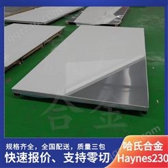 哈氏Haynes230合金板 不锈钢板子 耐腐蚀板材 规格齐全 来图定制