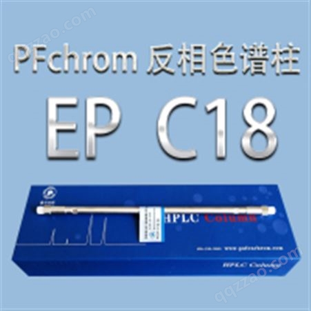 普分分析反相 PFchrom EP C18 色谱柱