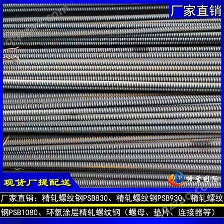环氧树脂涂层PSB1080规格32mm精轧螺纹钢 防腐蚀精轧螺纹钢供应河南郑州高铁桥梁项目