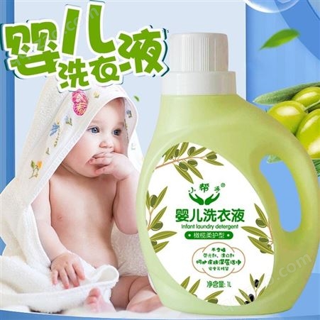婴幼儿洗衣液厂家 小帮手婴幼洗衣液 批发代理 亲肤护手宝宝洗衣液 