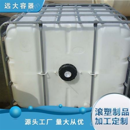工厂生产 尺寸可定制 远大容器 IBC吨桶 加厚敞口 易清洗防腐蚀