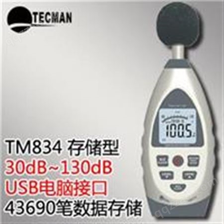 TM834 存储型专业数字噪音计