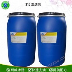 s15耐强碱渗透剂 耐强碱表面活性剂 适用于重油清洁剂提供配方 先致化工