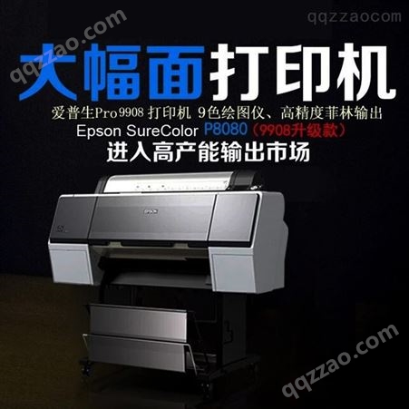 傲彩销售全新爱普生打印机P8080 44寸喷墨菲林机装饰画印刷可用