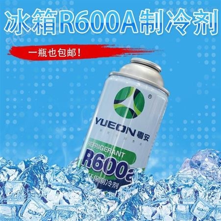 原厂粤安制冷剂R600A冰箱冷柜冷媒雪种空调氟利昂高纯度100g