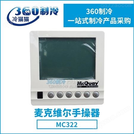 麦克维尔手操器MC322全新McQuay麦克维尔手操器MC322空调线控器控制面板