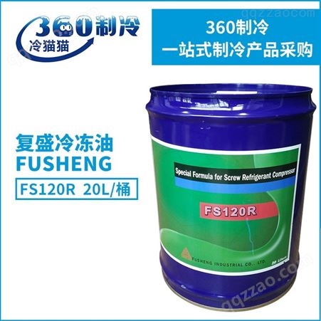 复盛冷冻油FS220R压缩机润滑油空调机组冷冻油